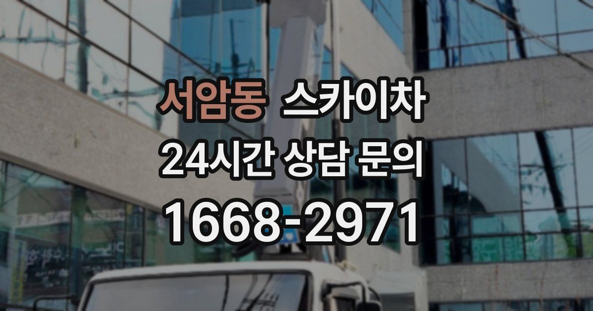 서암동 스카이차