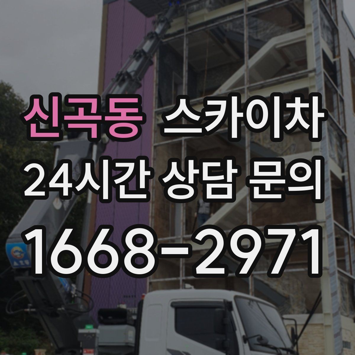 신곡동 스카이차 고소 작업을 더 빠르고 안전하게 끝내는 방법