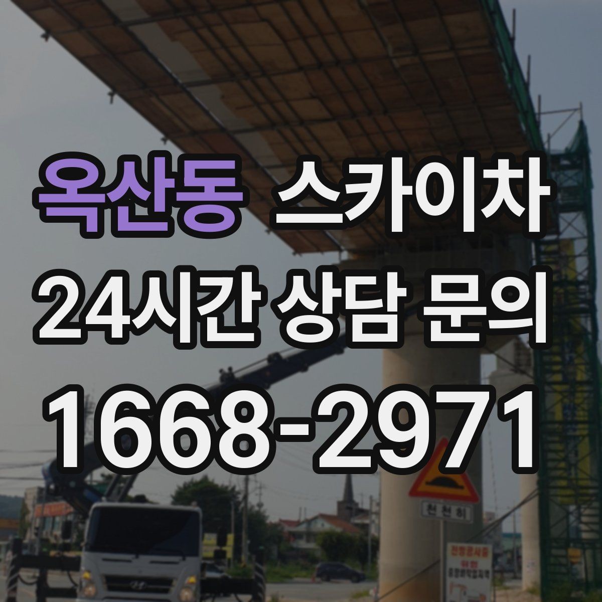 옥산동 스카이차 실외기 거치대 교체 작업을 안전하게
