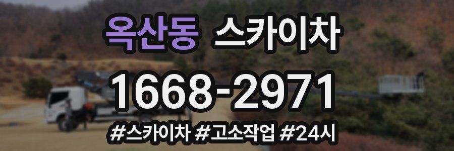 옥산동 스카이차