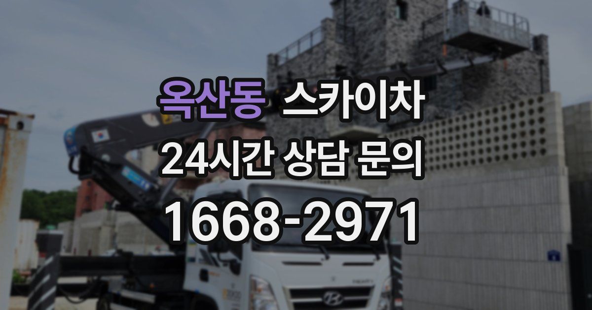 옥산동 스카이차