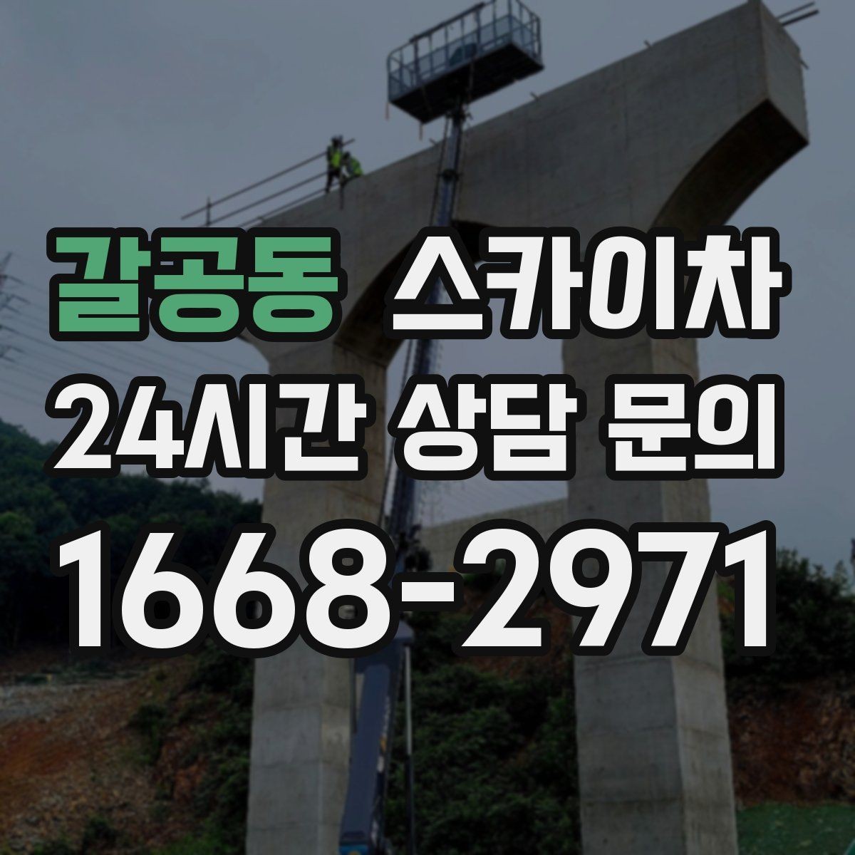 갈공동 스카이차 벽면 간판 설치 작업 요령