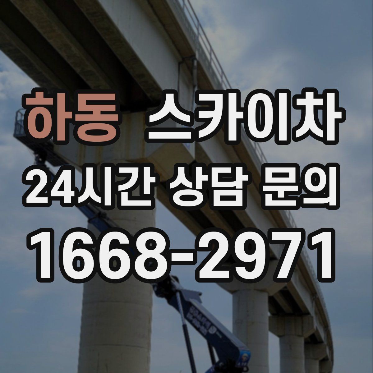 하동 스카이차 인터넷 선로 작업이 높은 곳이라면