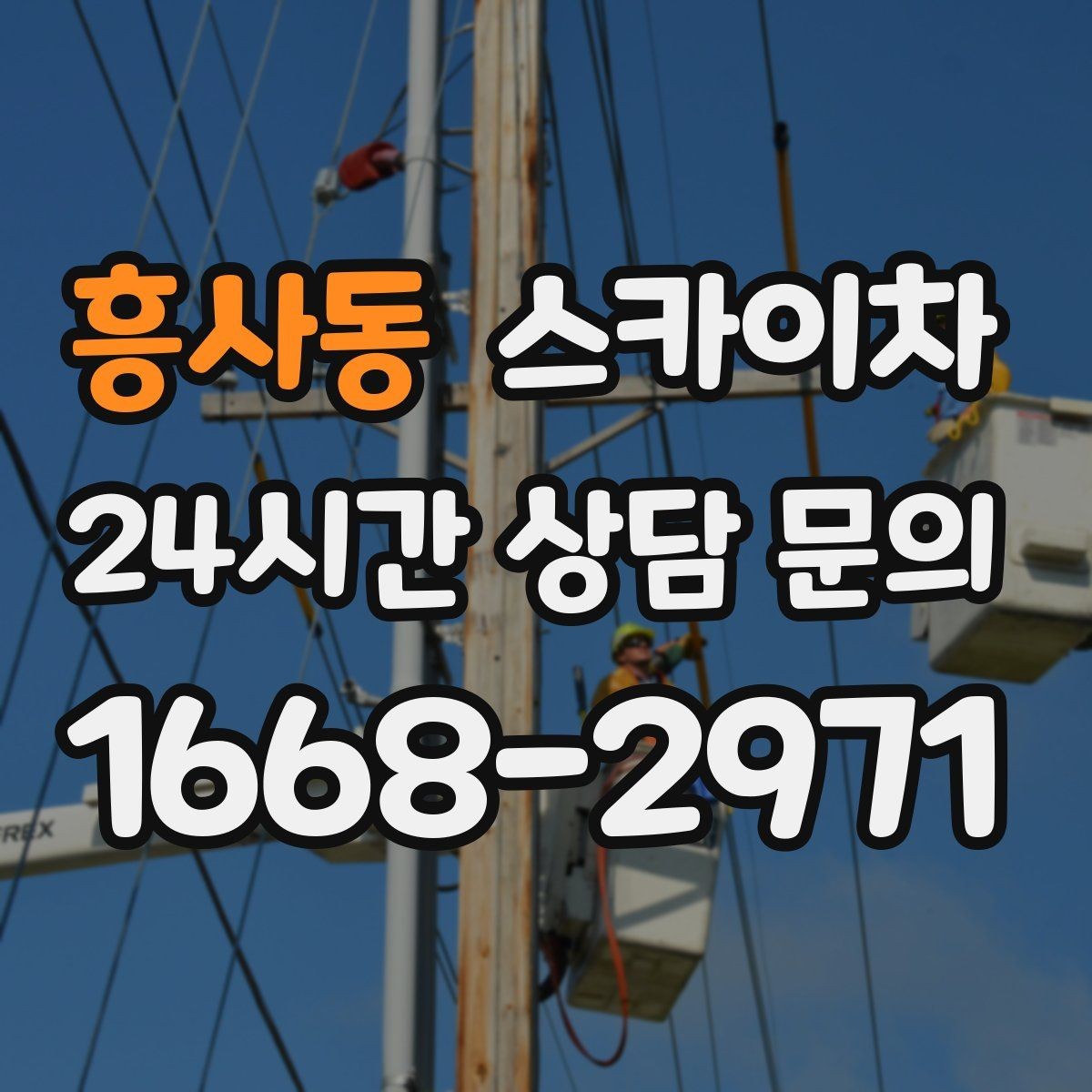 흥사동 스카이차 주유소 간판 점검 작업 시 주의점