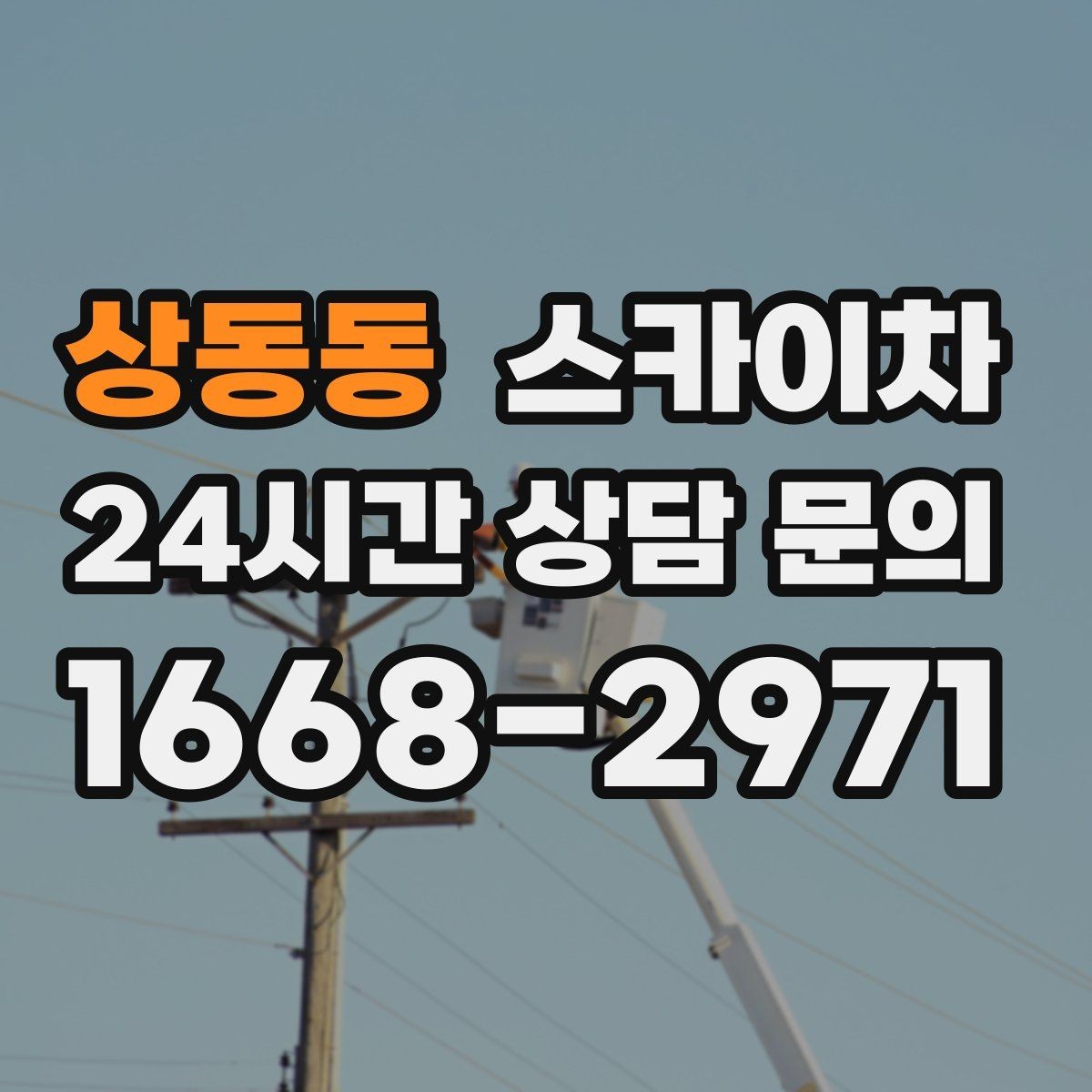 상동동 스카이차 정기 점검으로 고소 작업을 줄이는 방법
