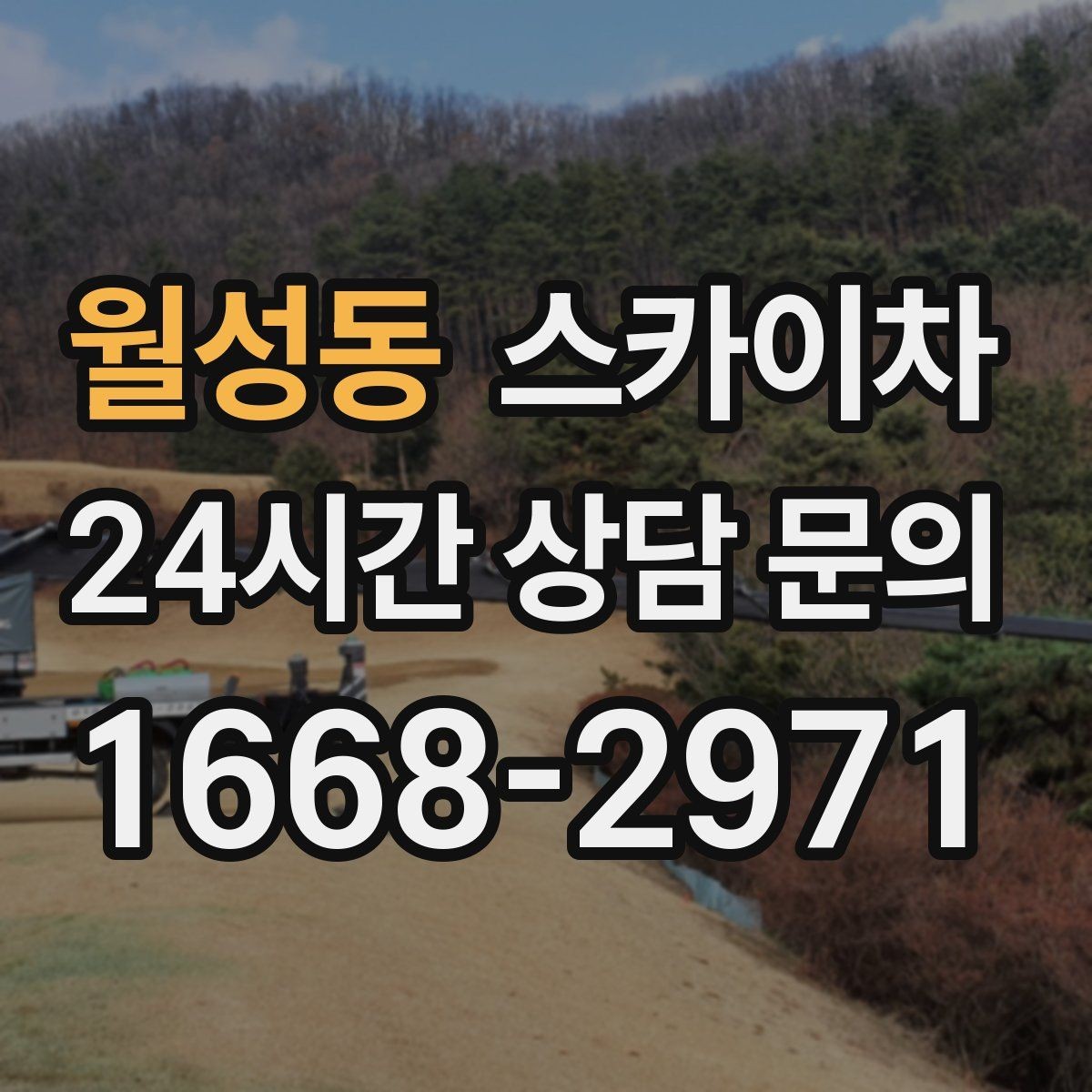 월성동 스카이차 인도 작업 시 보행자 통제 방법