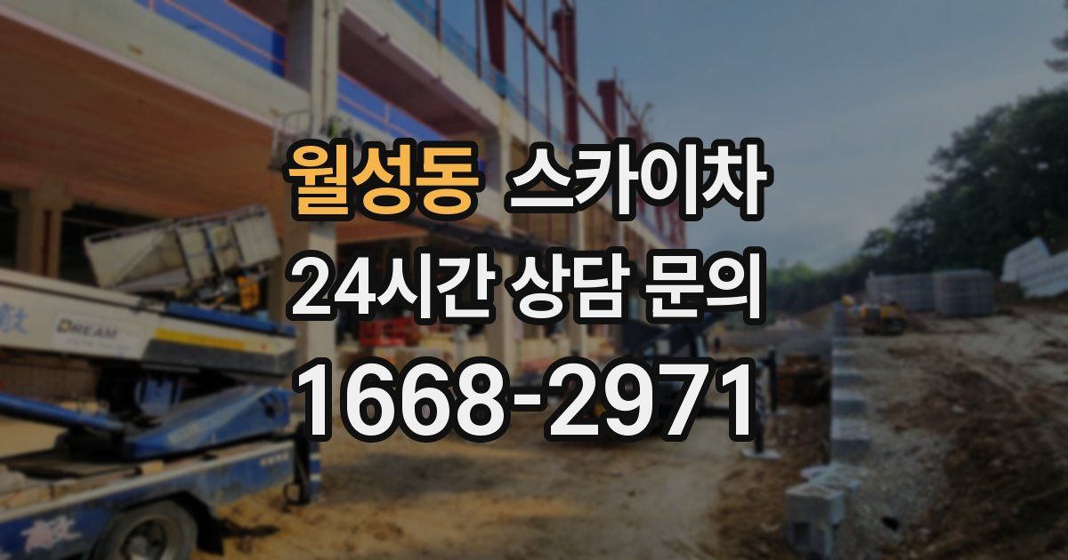 월성동 스카이차