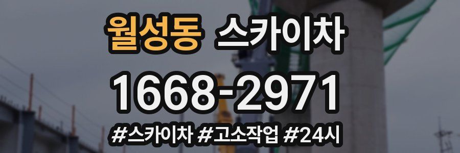 월성동 스카이차