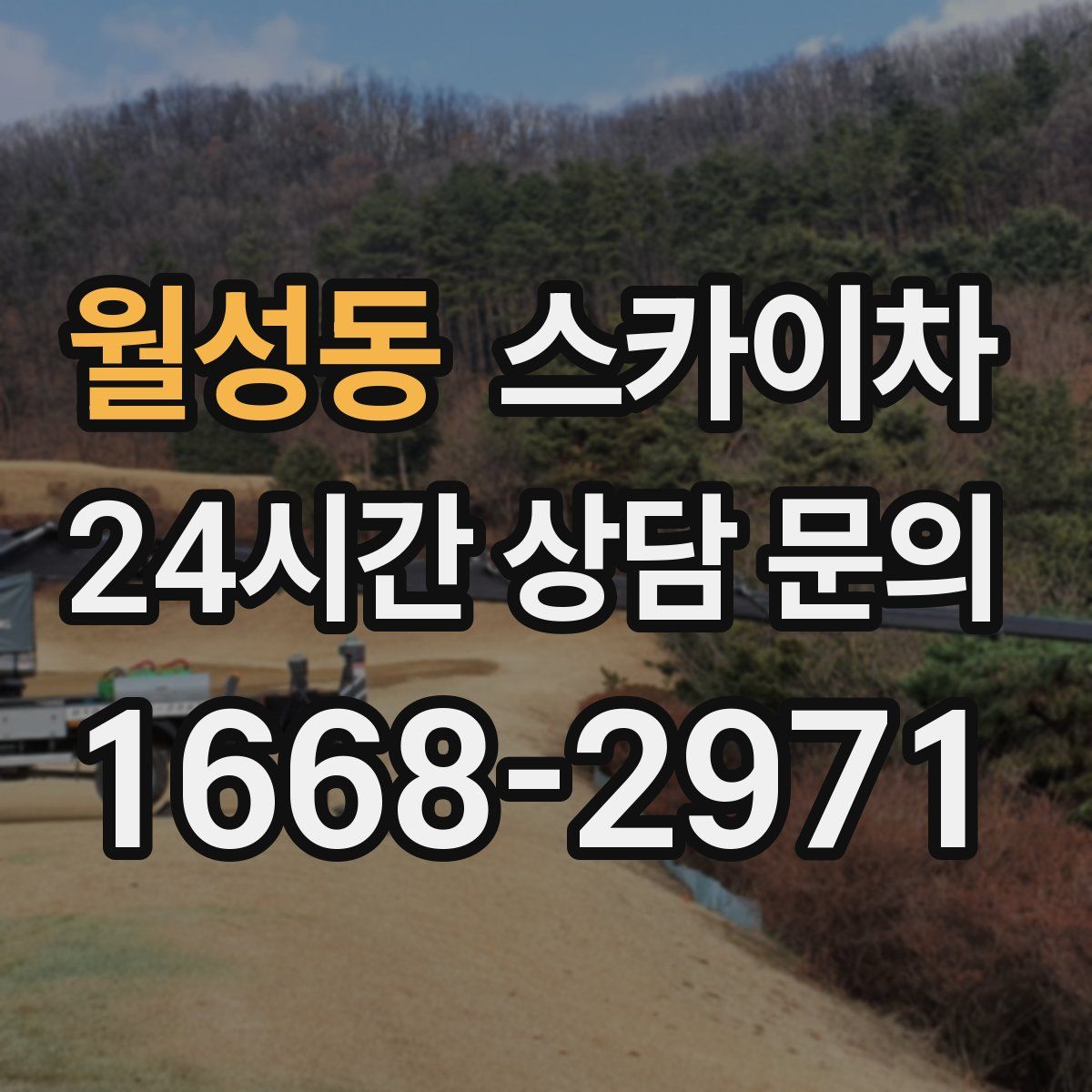 월성동 스카이차