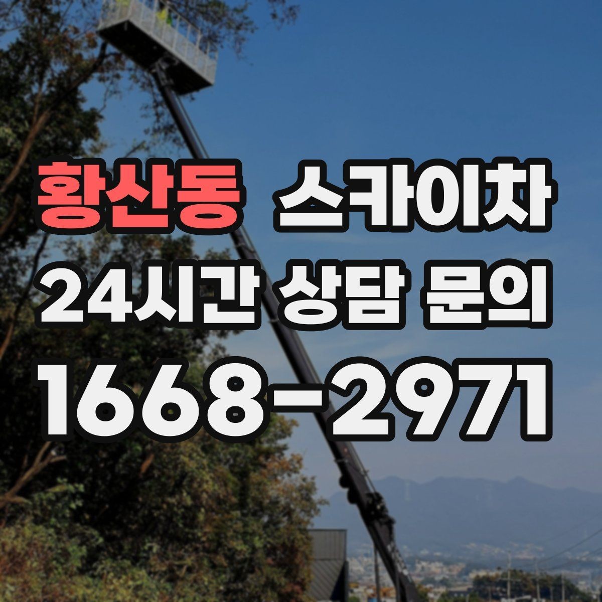 황산동 스카이차 체육관 외벽 조명 교체 진행 요령