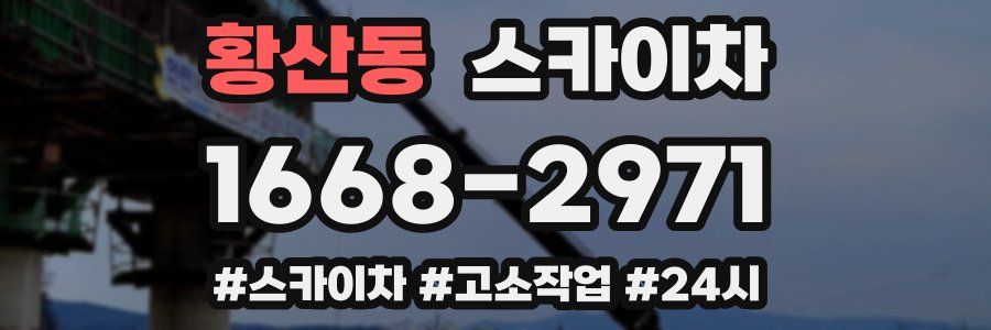 황산동 스카이차