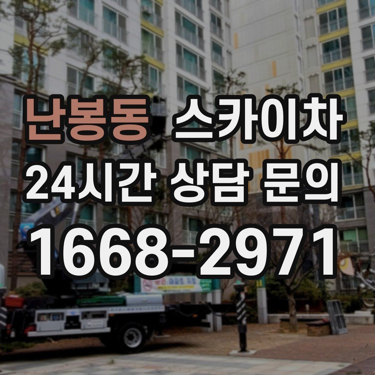 난봉동 스카이차 안전 난간 설치와 해체 작업 진행
