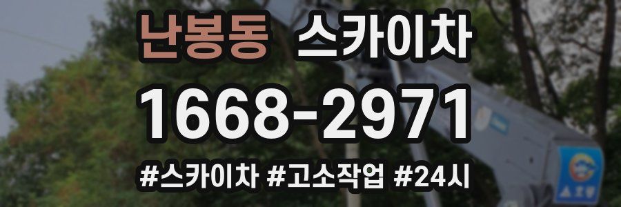 난봉동 스카이차