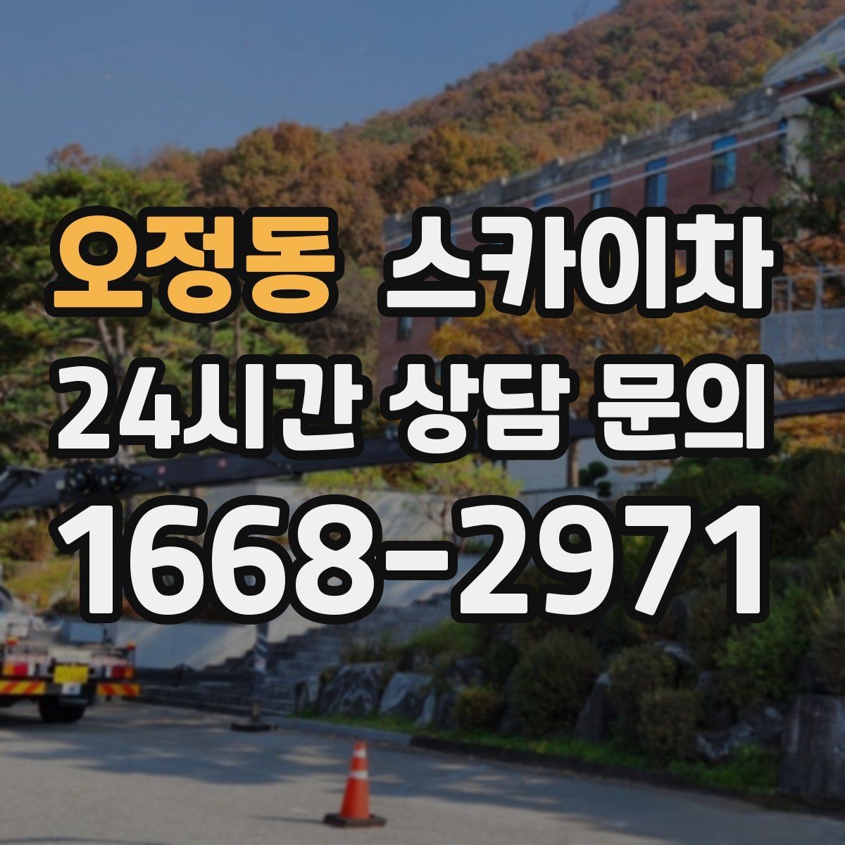 오정동 스카이차 고소 작업 전에 해야 하는 안전 확인