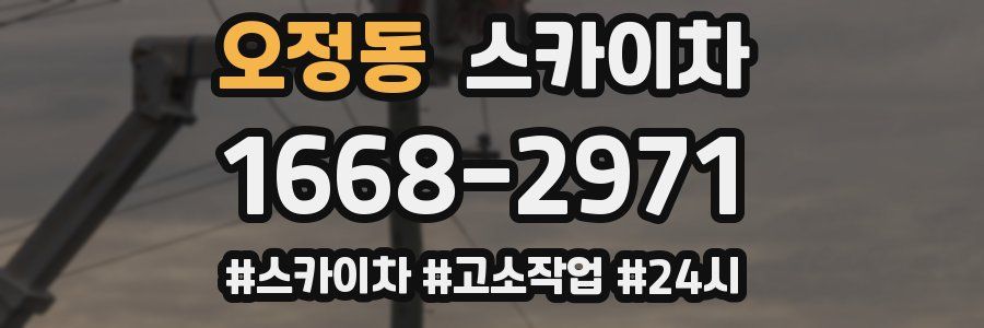 오정동 스카이차