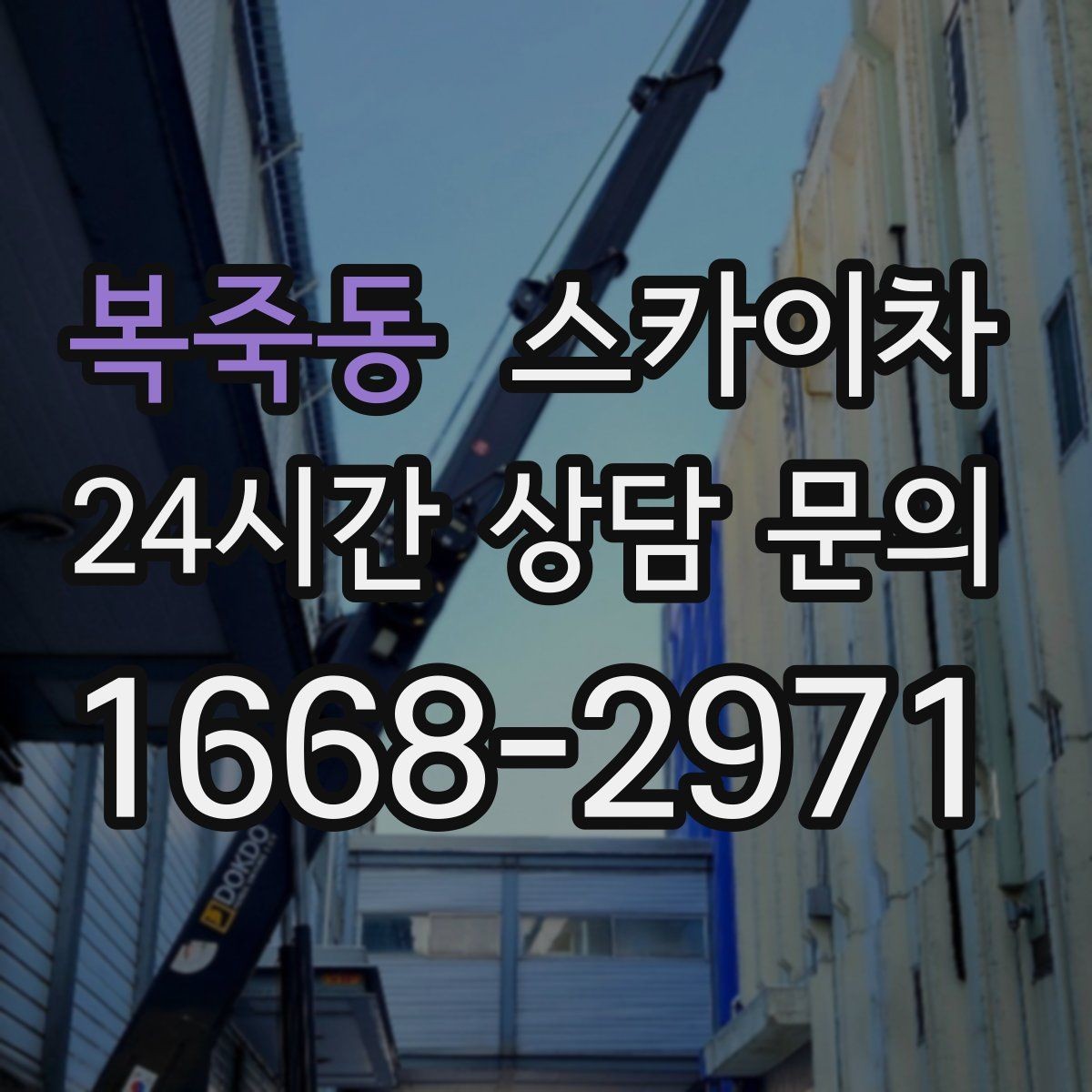 복죽동 스카이차 주거지 작업 시 민원 줄이는 방법