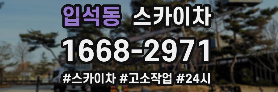 입석동 스카이차