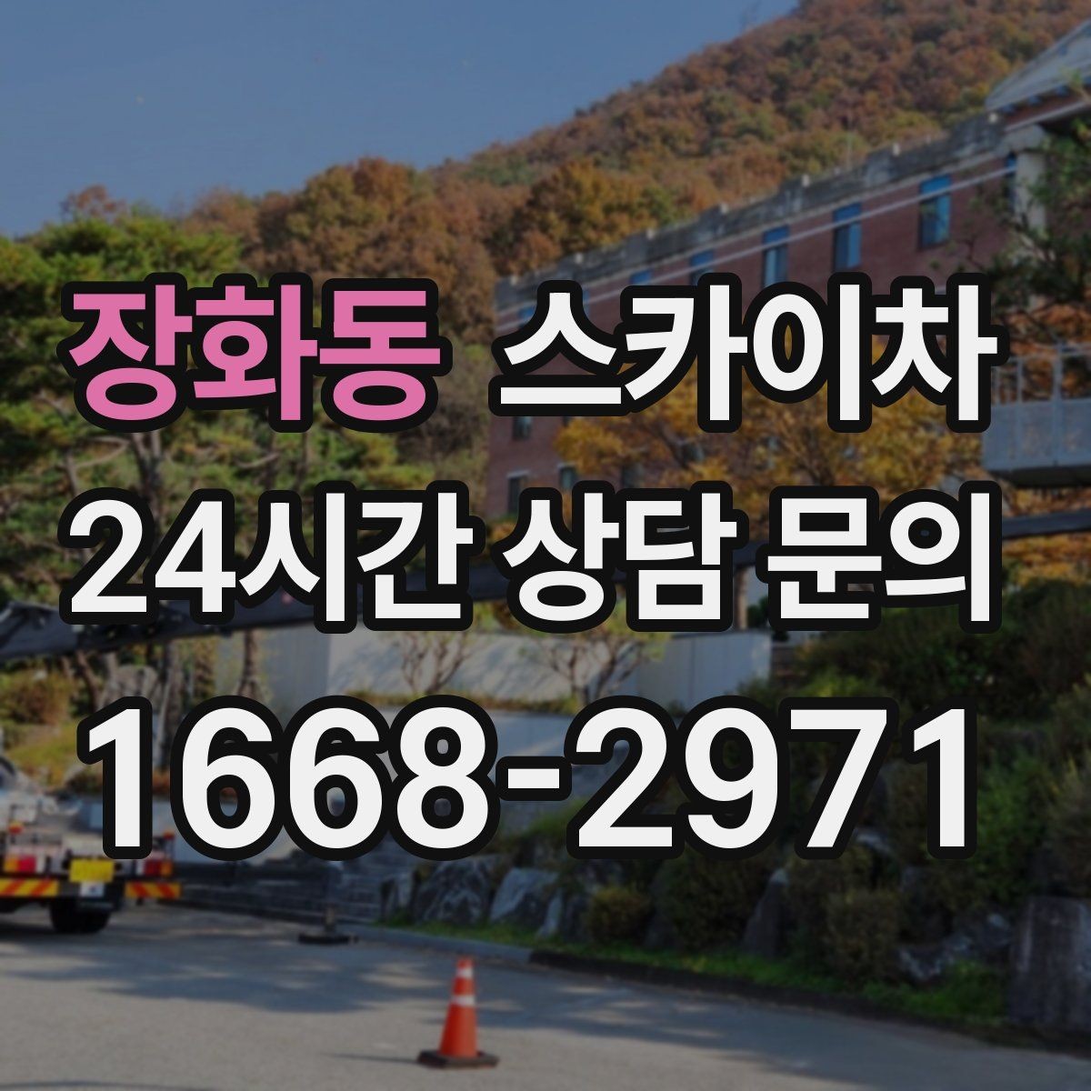 장화동 스카이차 비포장 현장 작업 가능 조건 정리