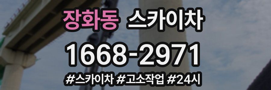 장화동 스카이차