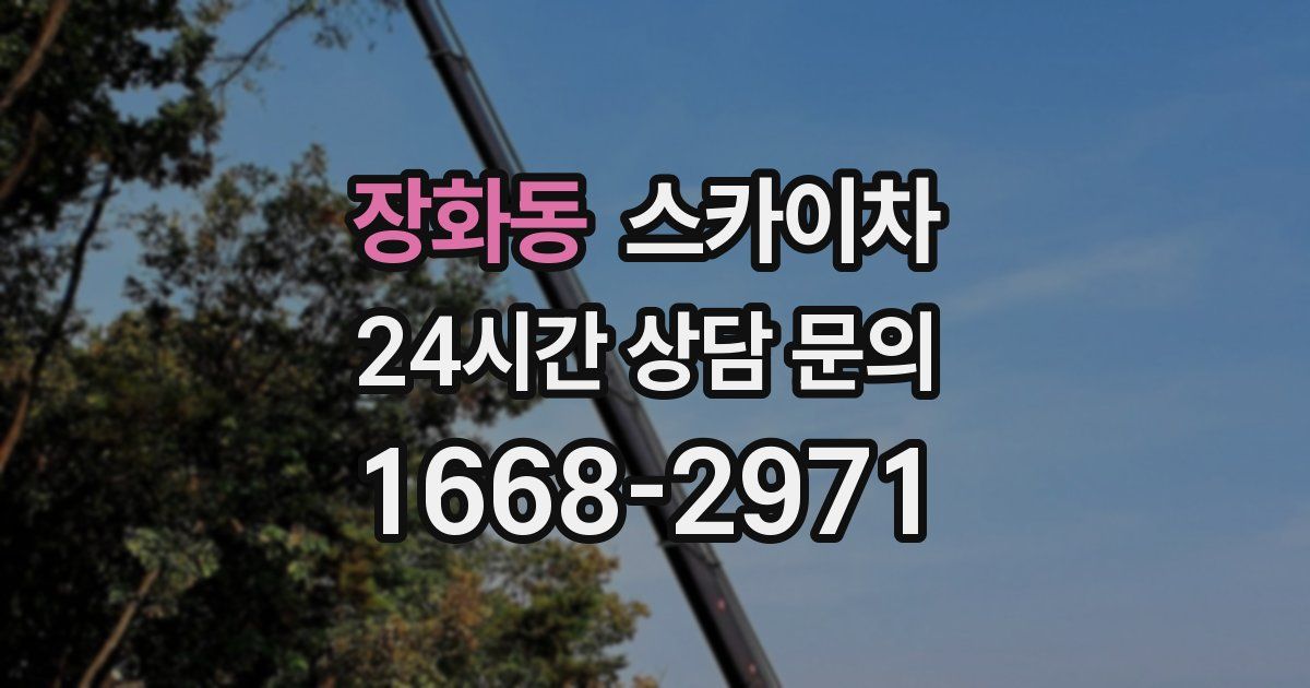 장화동 스카이차