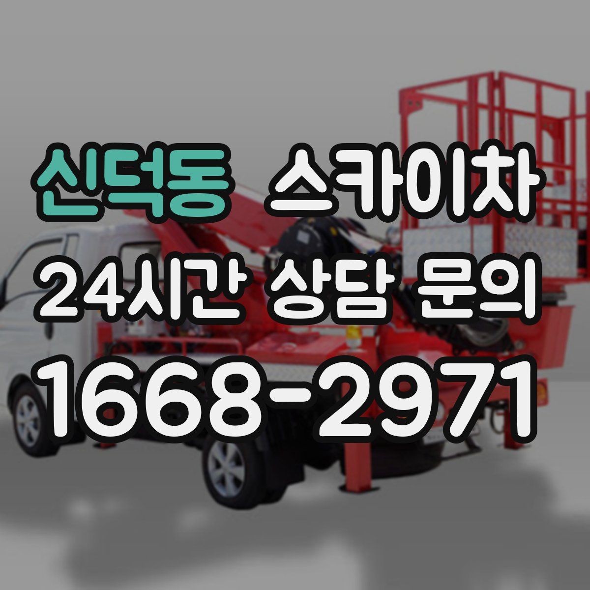 신덕동 스카이차 현수막 철거 후 잔여물 정리 요령