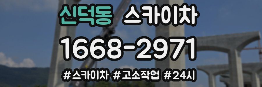 신덕동 스카이차