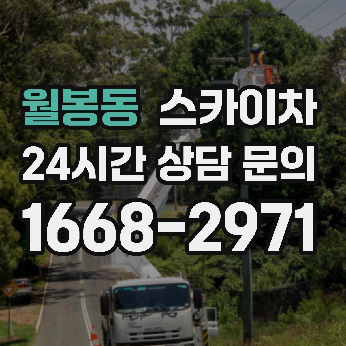 월봉동 스카이차 공공시설 외벽 점검을 안전하게