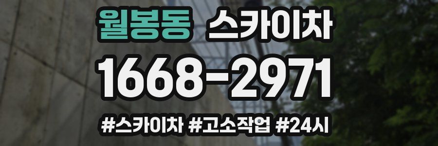 월봉동 스카이차