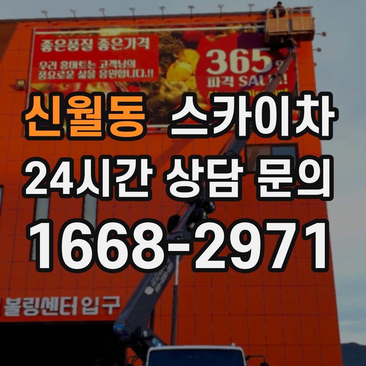 신월동 스카이차 정기 점검으로 고소 작업을 줄이는 방법