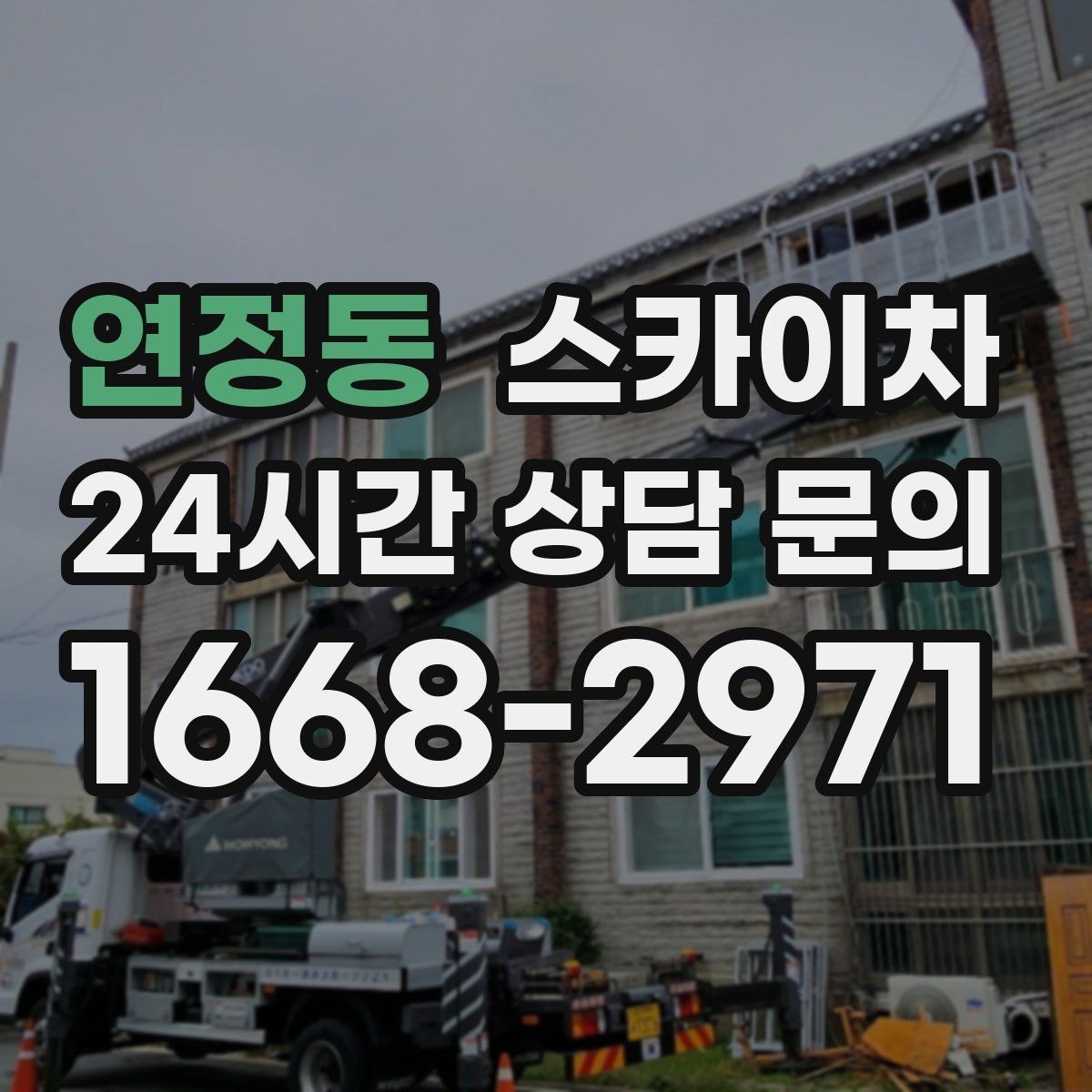 연정동 스카이차 창문 실외 창턱 청소가 필요할 때