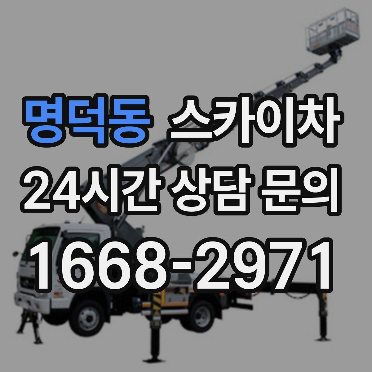 명덕동 스카이차 인도 작업이 필요한 경우 체크 포인트