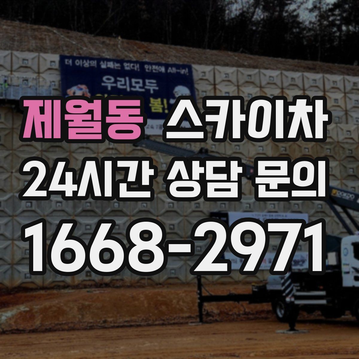 제월동 스카이차 건물 외벽 라우터 케이스 설치 작업