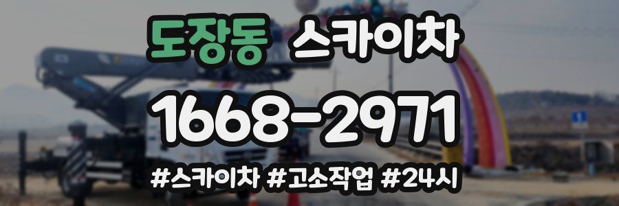 도장동 스카이차