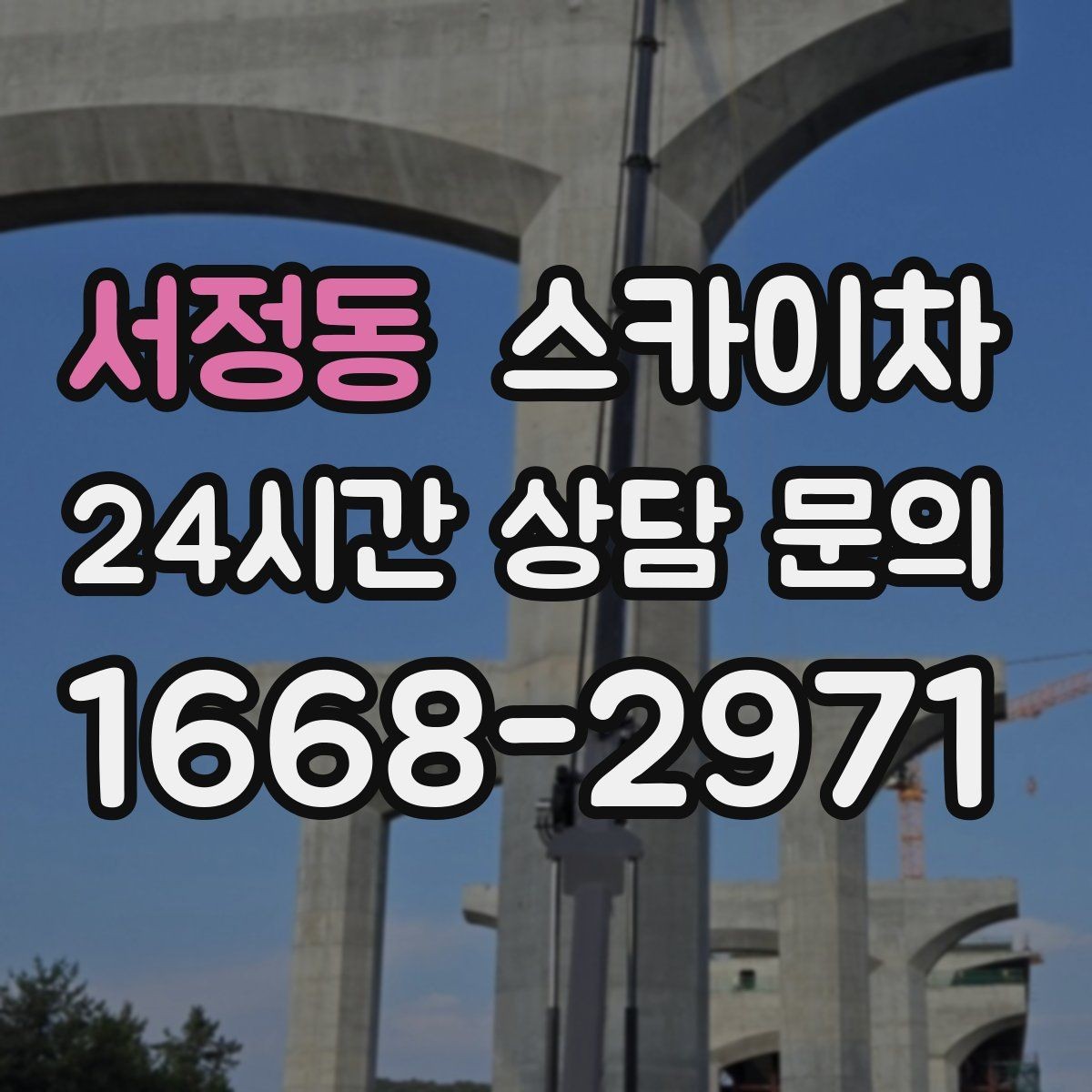 서정동 스카이차 작업 문의 시 꼭 알려야 할 현장 정보