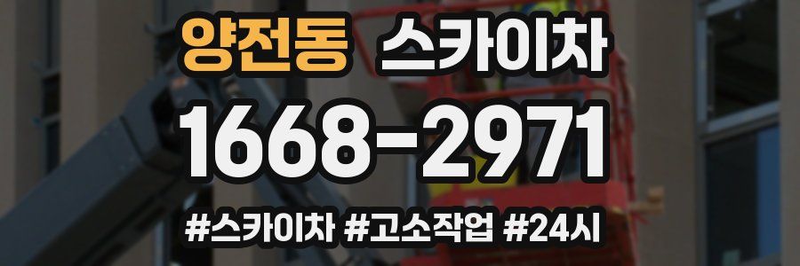 양전동 스카이차