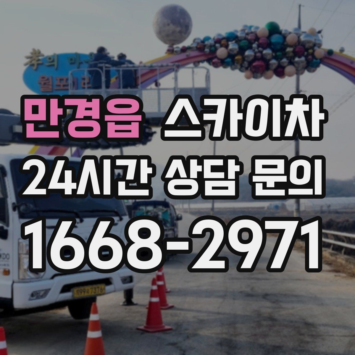 만경읍 스카이차 CCTV 고소 설치를 안전하게 마무리