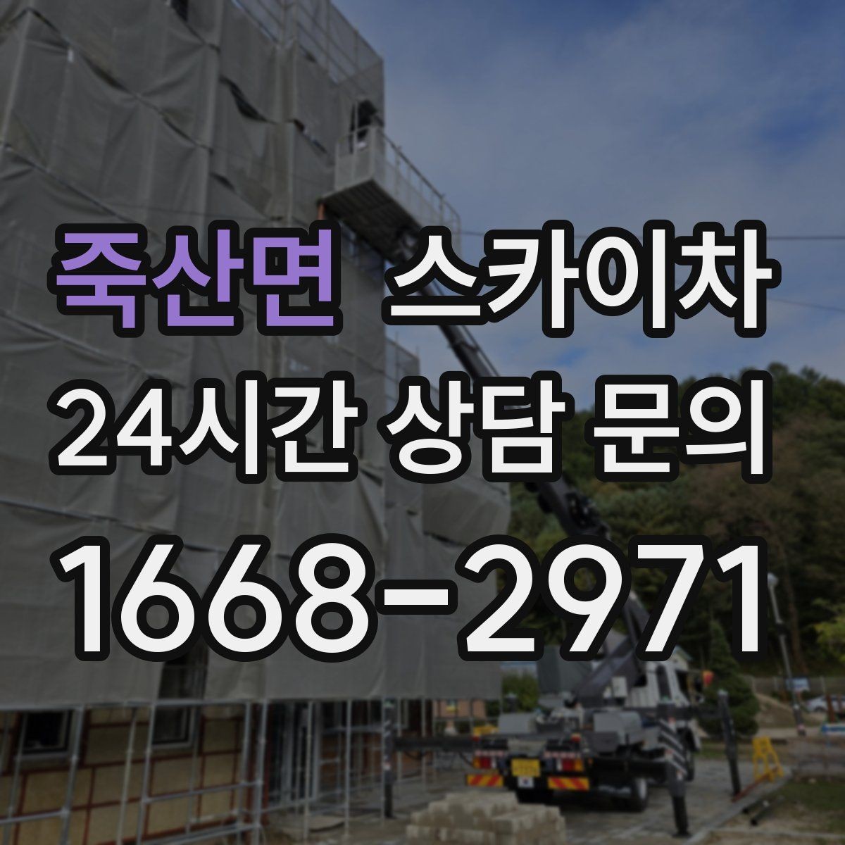 죽산면 스카이차 낙하 위험 시설물 점검이 필요할 때