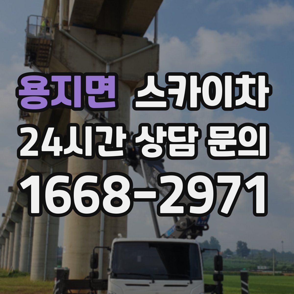 용지면 스카이차 외부 낙하물 위험을 줄이는 점검 방법