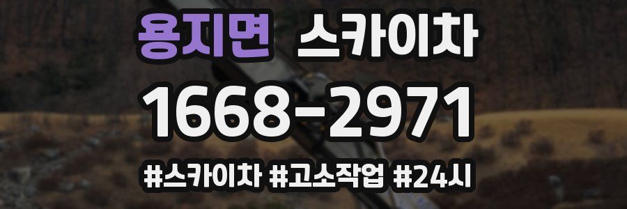 용지면 스카이차