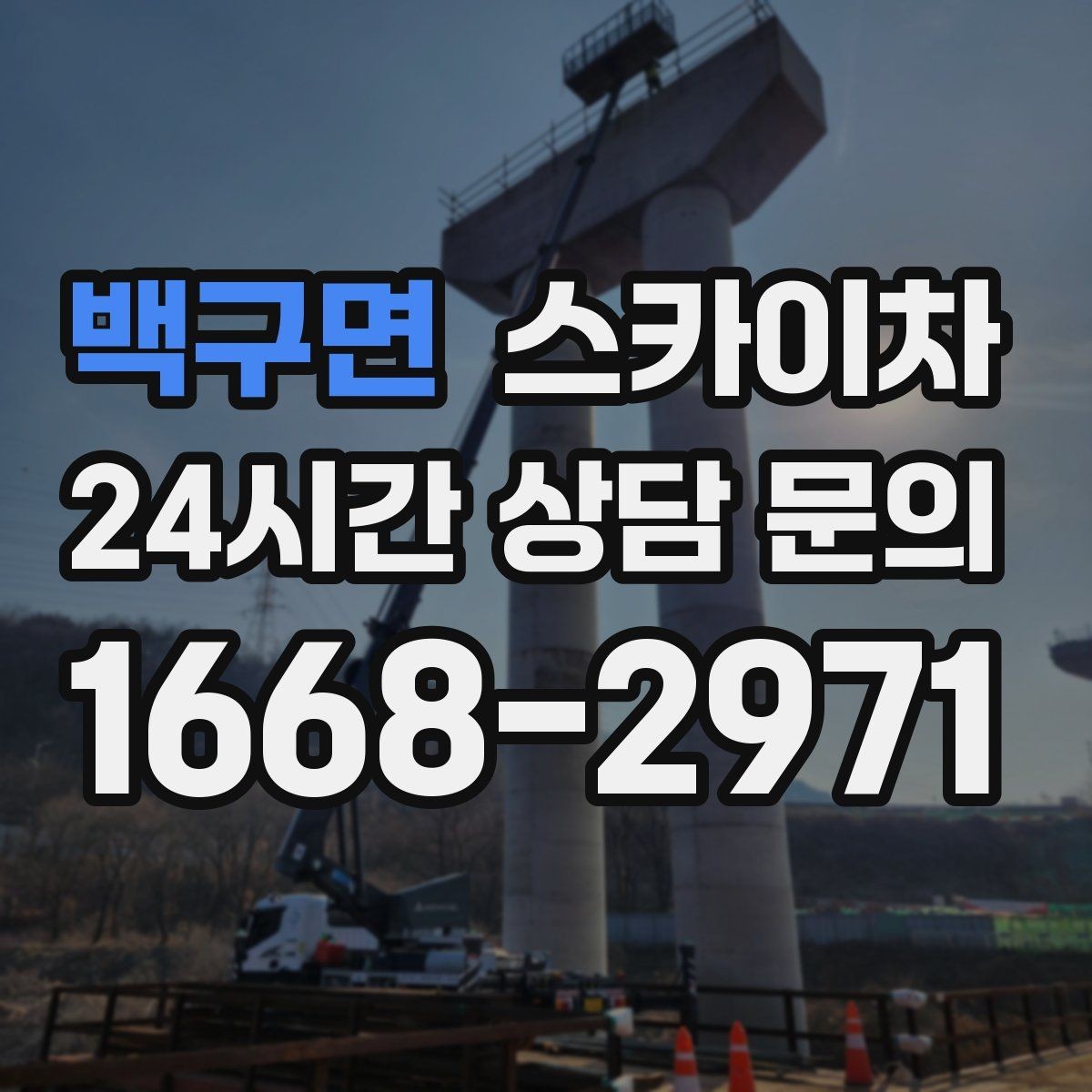 백구면 스카이차 고소 작업 일정 잡기 전에 확인할 것