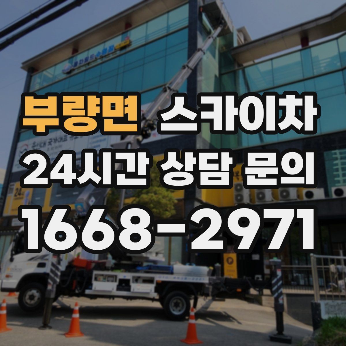 부량면 스카이차 학원 간판 조명 교체를 빠르게