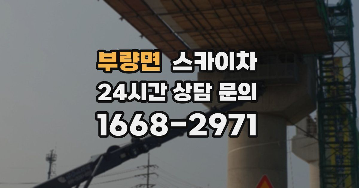 부량면 스카이차