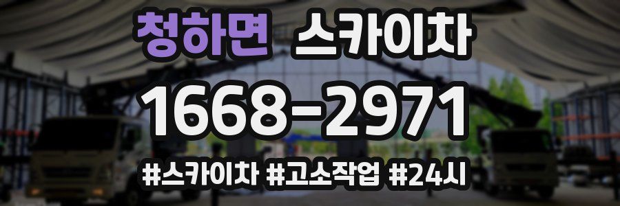 청하면 스카이차