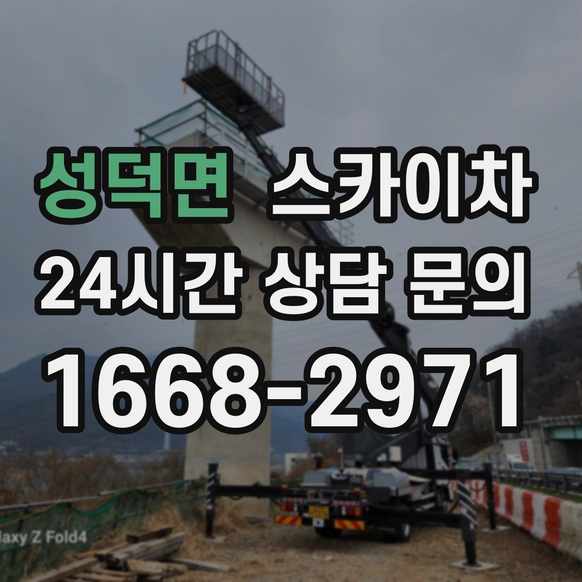 성덕면 스카이차 돌출 간판 낙하 위험 예방 점검