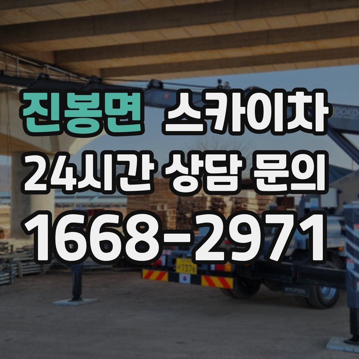 진봉면 스카이차 현장 사진만으로도 작업 가능 여부 확인