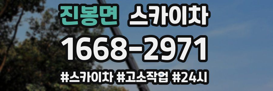 진봉면 스카이차