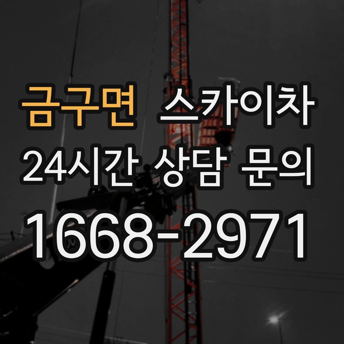 금구면 스카이차 전선 정리 후 방수 마감까지 한 번에