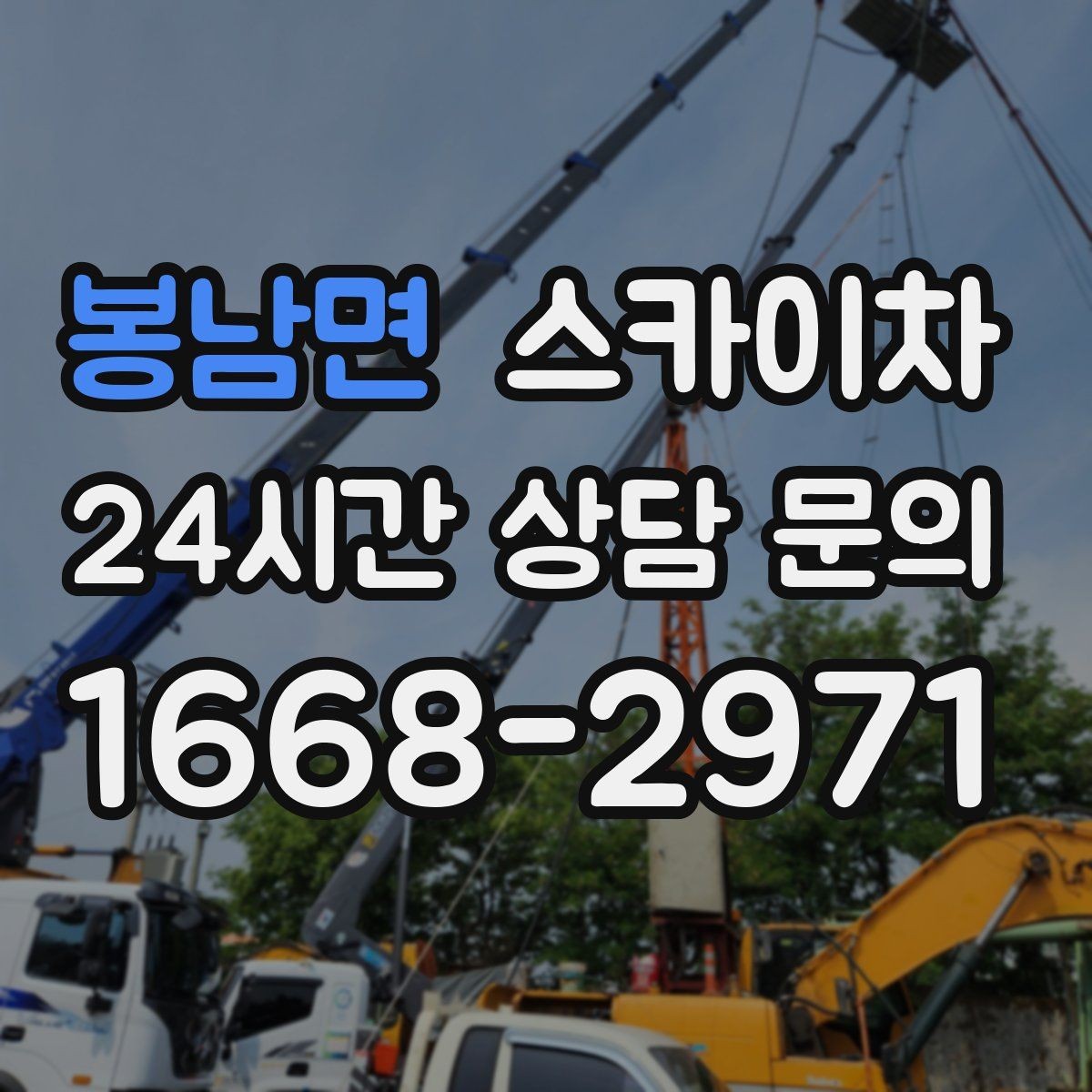 봉남면 스카이차 통신 장비 외부 앵글 보강 작업