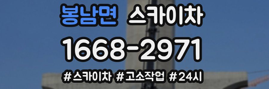 봉남면 스카이차