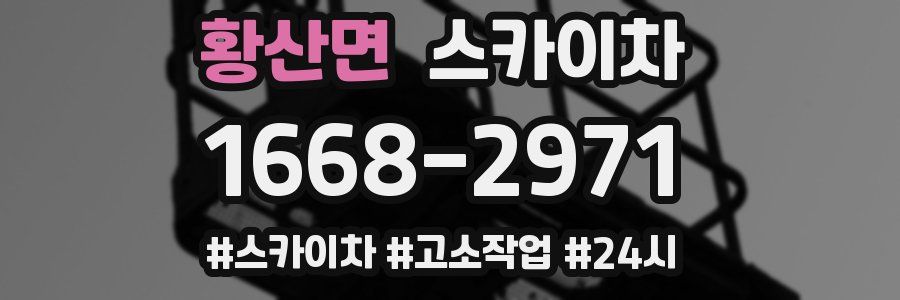 황산면 스카이차